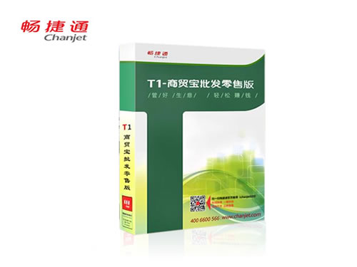 用友T1-商貿通