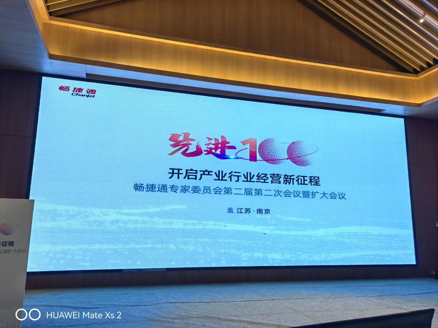 用友暢捷通專家委員會第二屆第二次會議在南京召開