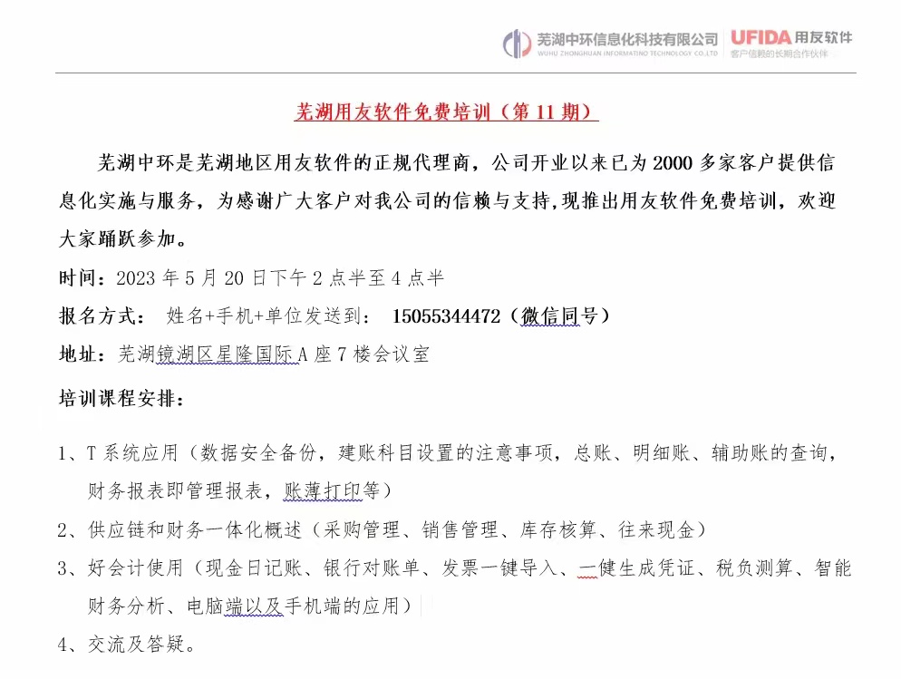 2023年第11期蕪湖用友軟件免費培訓(xùn)開始報名了！
