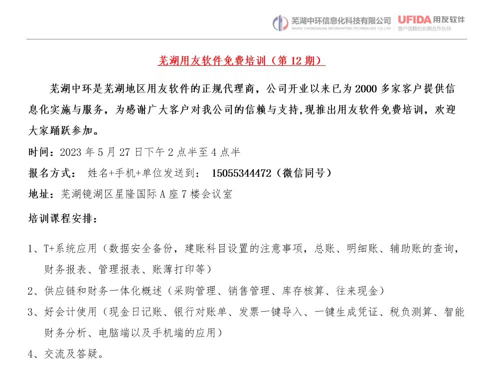 2023年第12期蕪湖用友軟件免費培訓(xùn)開始報名了！