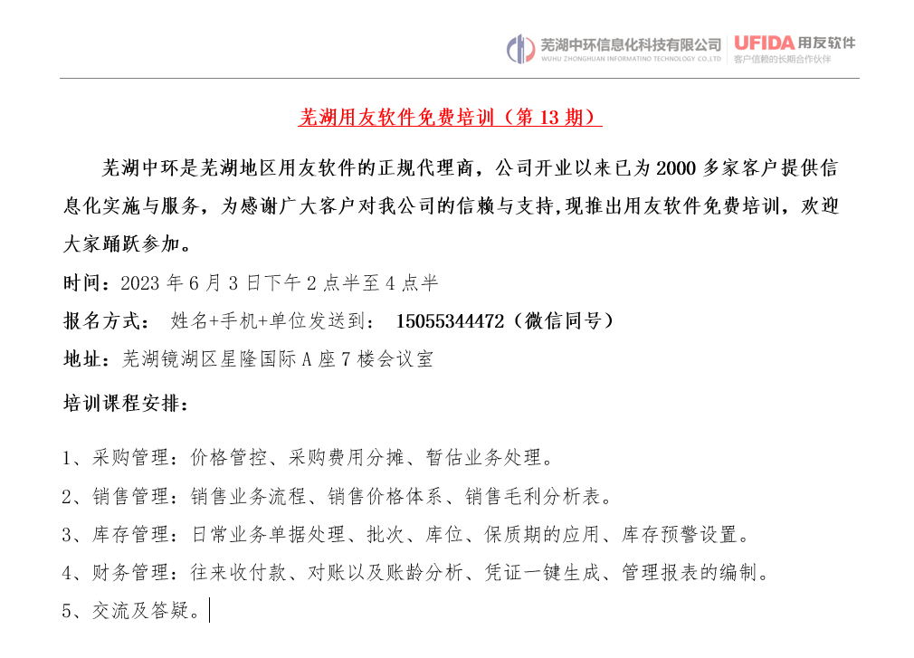 2023年第13期蕪湖用友軟件免費培訓(xùn)開始報名了！