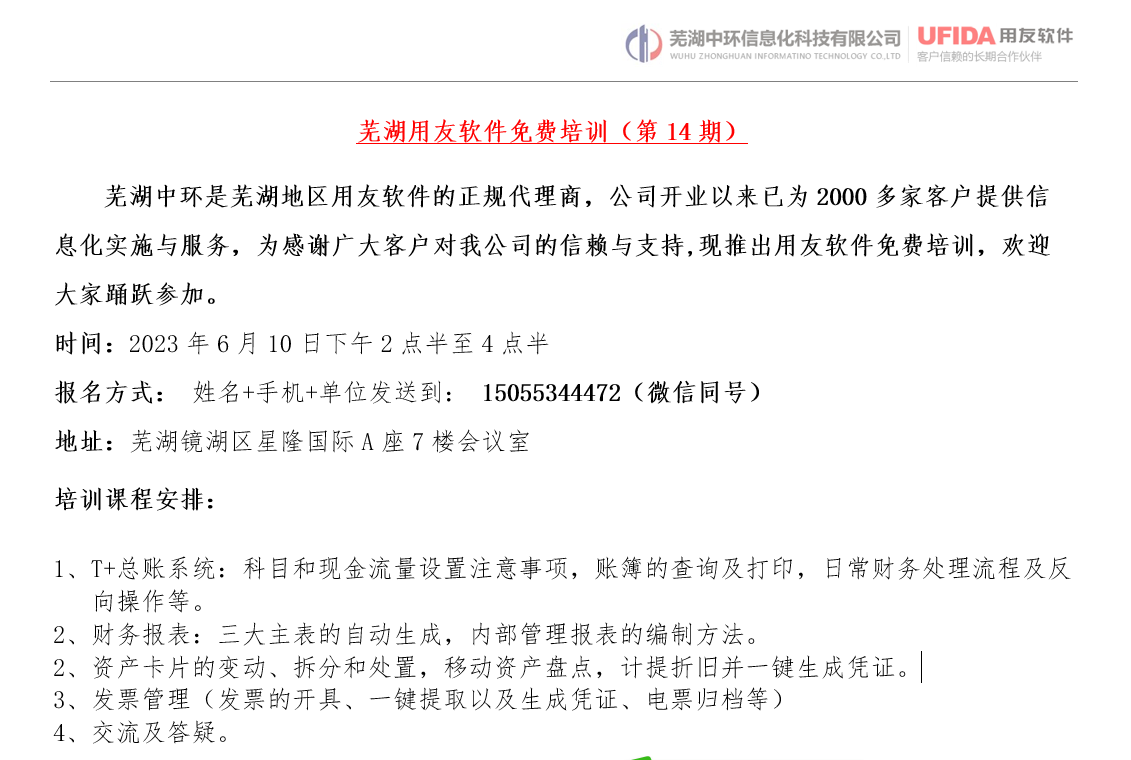 2023年第14期蕪湖用友軟件免費培訓(xùn)開始報名了！