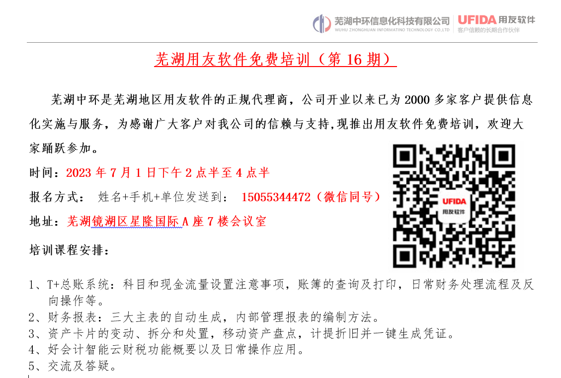 2023年第16期蕪湖用友軟件免費培訓開始報名了！