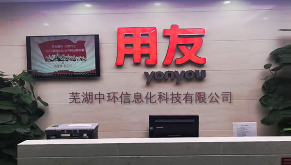 蕪湖中環攜手金萬維，為用友軟件異地訪問提供更安全更專業的解決方案