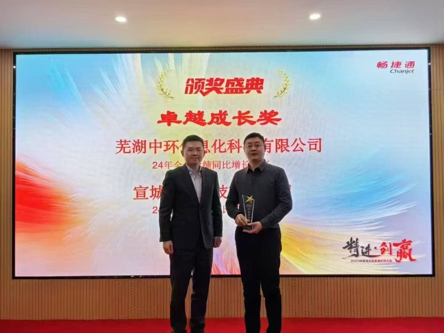 熱烈祝賀蕪湖中環(huán)在2024年度用友暢捷通業(yè)績回款榮獲“卓越成長獎”！
